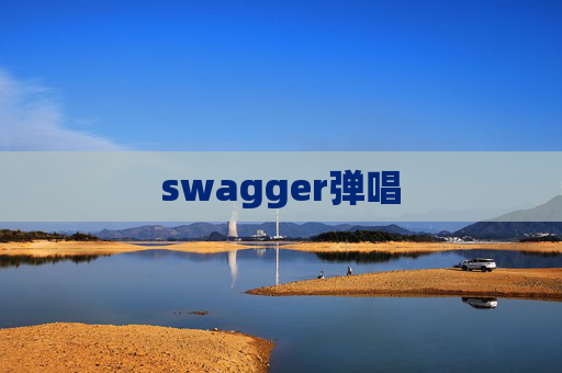 swagger弹唱